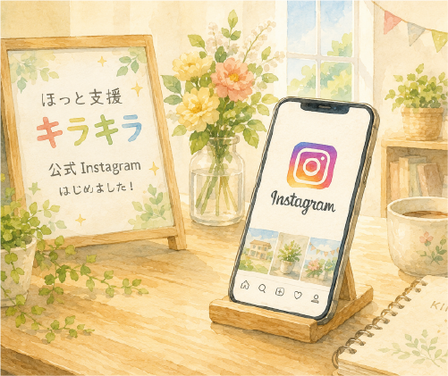 ほっと支援キラキラ本部公式Instagram開設